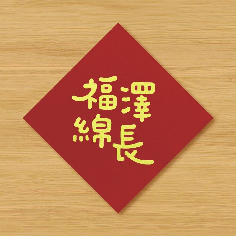 【福泽绵长】手绘春联 \ 马年 - 红包/春联 - 纸 红色