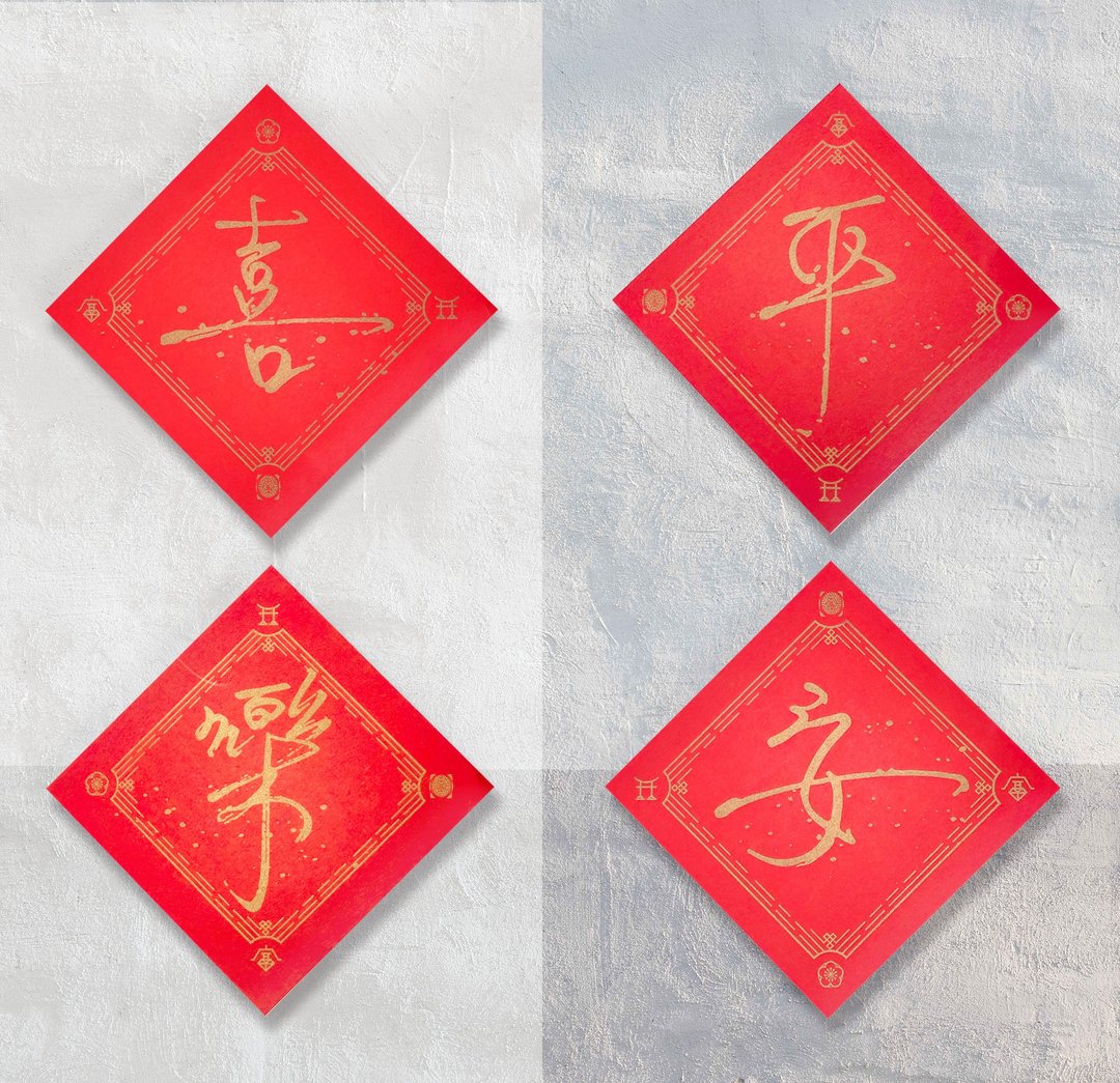 暖暖手写字 I 平安喜乐斗方春联 I 孔版印刷 印金手感纸 富贵花开 - 红包/春联 - 纸 