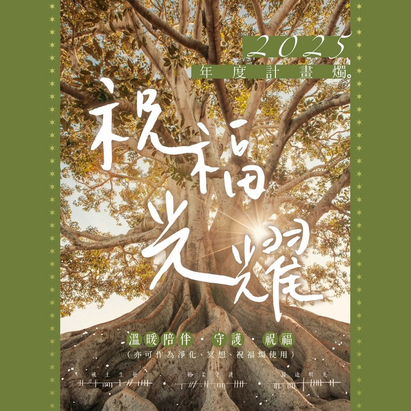 【2025年度计划烛】祝福光耀 祝福消息烛 | 欧甘树文 | 陪伴 - 蜡烛/烛台 - 精油 绿色