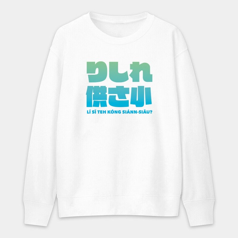 【秋冬新品】哩西咧公三小 りしれ供さ小 纯棉大学T 037 - 中性连帽卫衣/T 恤 - 棉．麻 白色