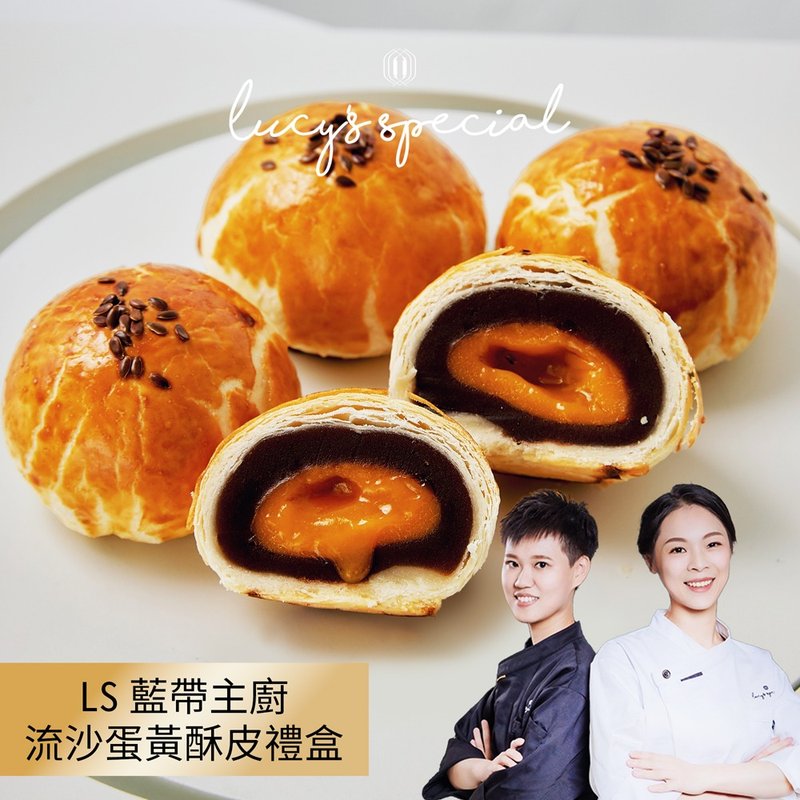 【LS手作甜点x蓝带主厨】流沙蛋黄酥皮中秋(8入)(附提袋)(3盒) - 蛋糕/甜点 - 其他材质 