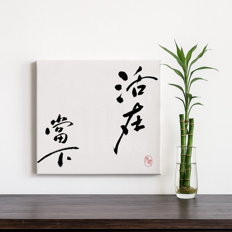 字艺 | 书法挂画 | 无框画 | 油画布 | 复制画 - 墙贴/壁贴 - 塑料 多色