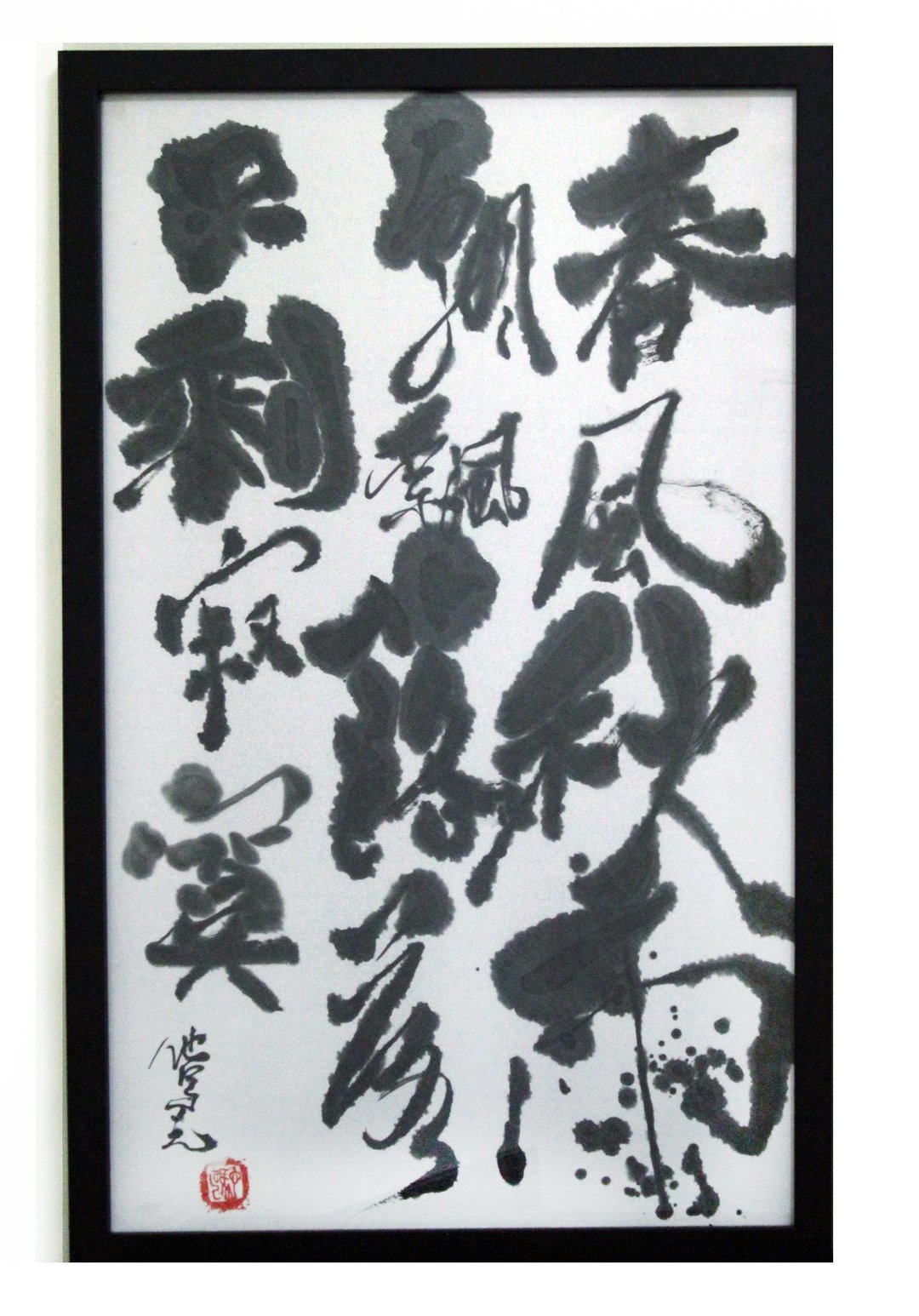 春风秋雨|书法|送礼 - 海报/装饰画/版画 - 纸 