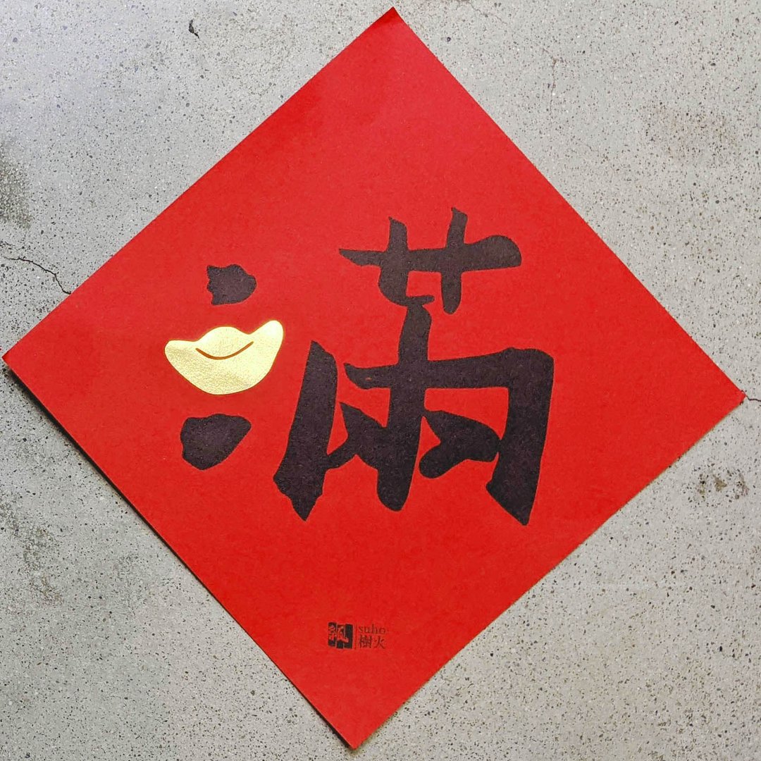 金满意春联斗方 - 红包/春联 - 纸 红色