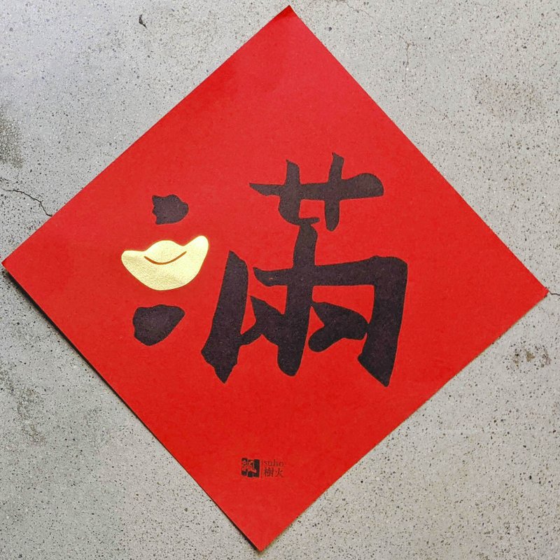 金满意春联斗方 - 红包/春联 - 纸 红色
