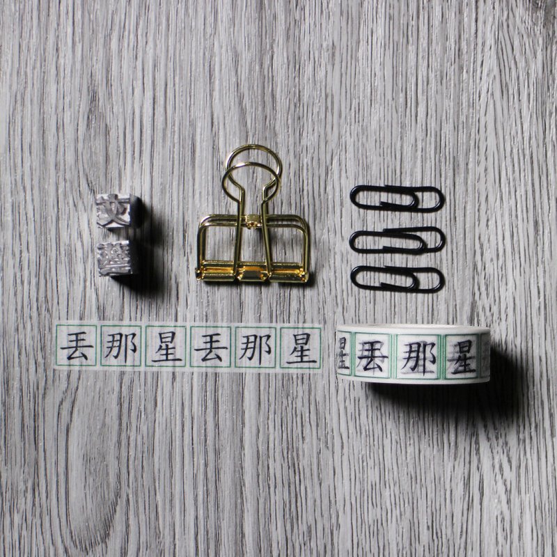 Le Sing Project 003 - 再次治愈纸胶带 - 丢那星 - 纸胶带 - 纸 白色