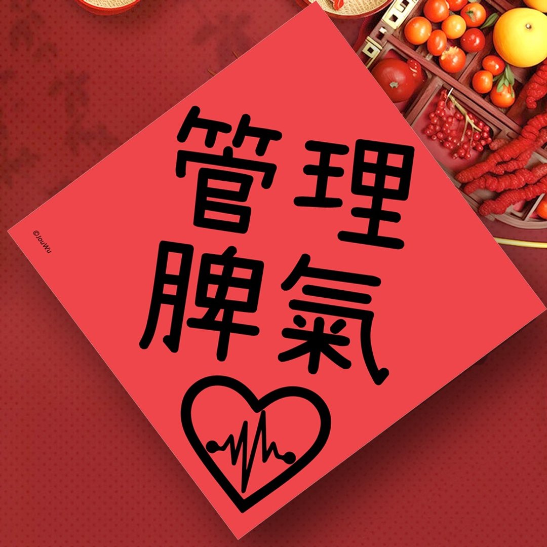 创意春联 管理脾气 学童小学幼稚园 良好品德品行 养成生活好习惯 - 红包/春联 - 纸 红色