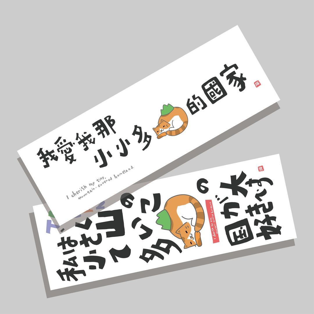创意长卡/长卡_我爱我那小小多山的国家/原创设计/文创春联/猫咪 - 红包/春联 - 纸 