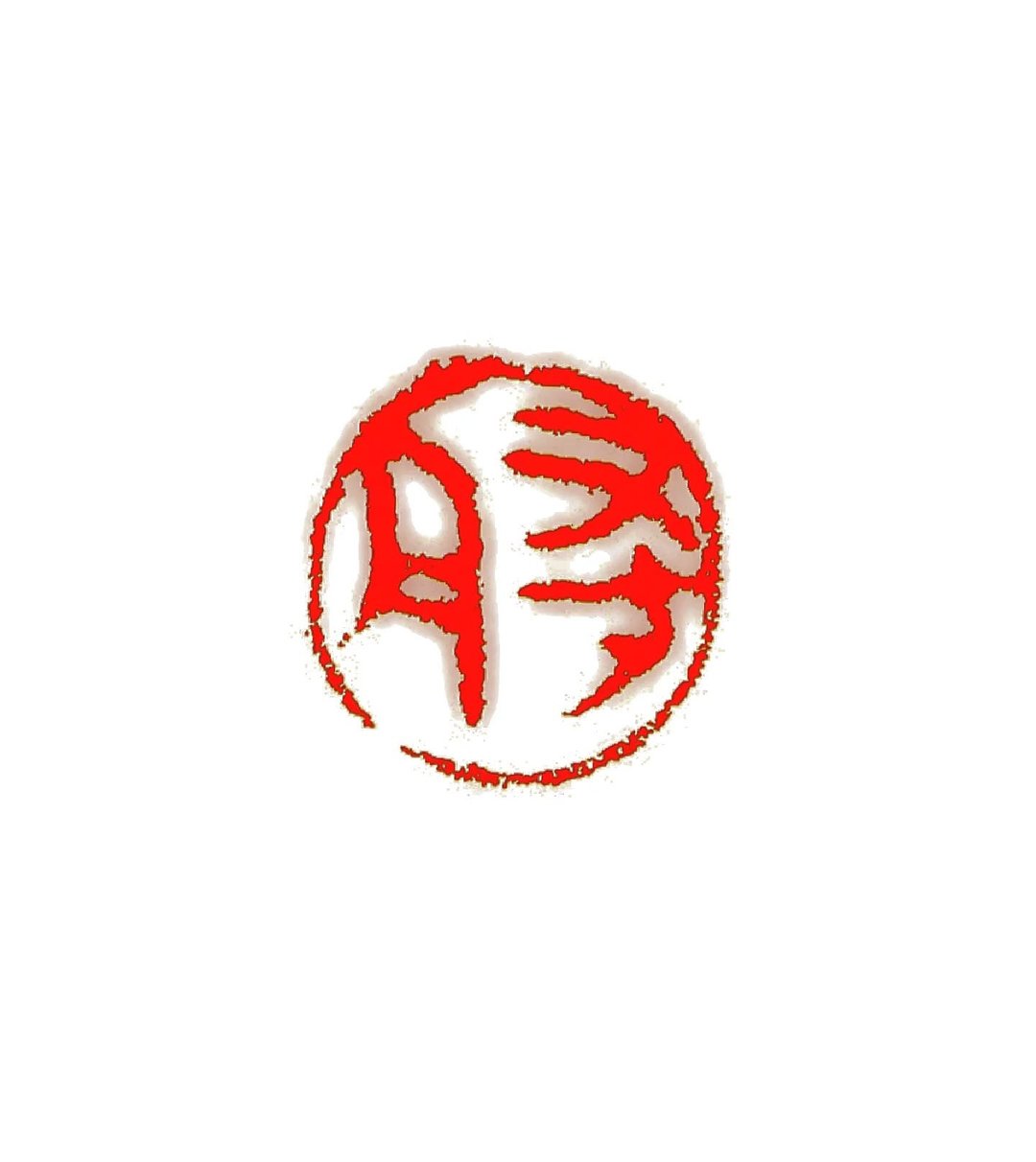 留月斋印痕_寻月 - 印章/印台 - 石头 多色