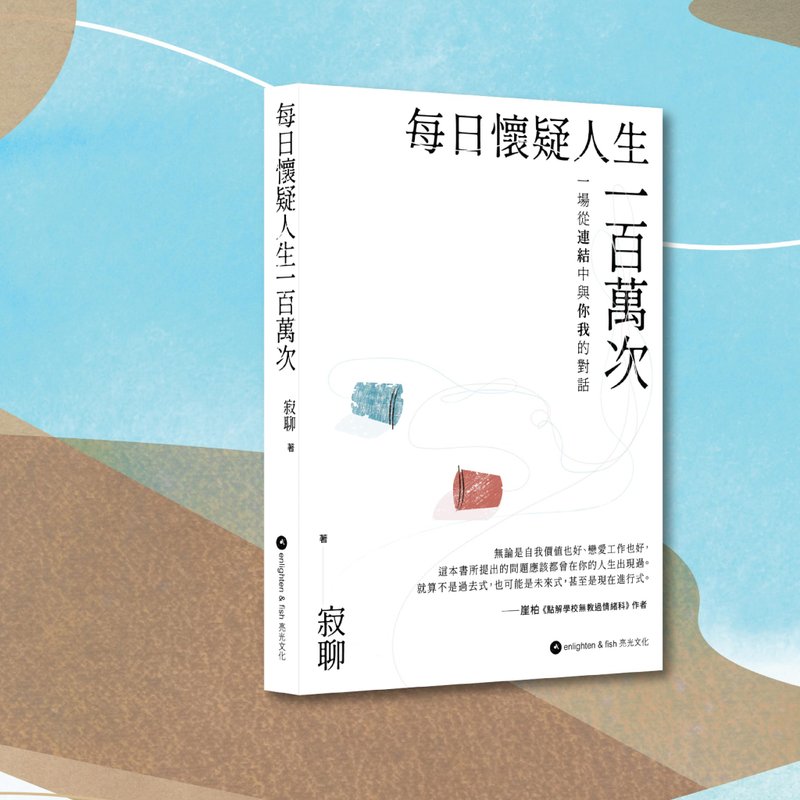寂聊_每日怀疑人生一百万次_港澳限定 - 刊物/书籍 - 纸 白色