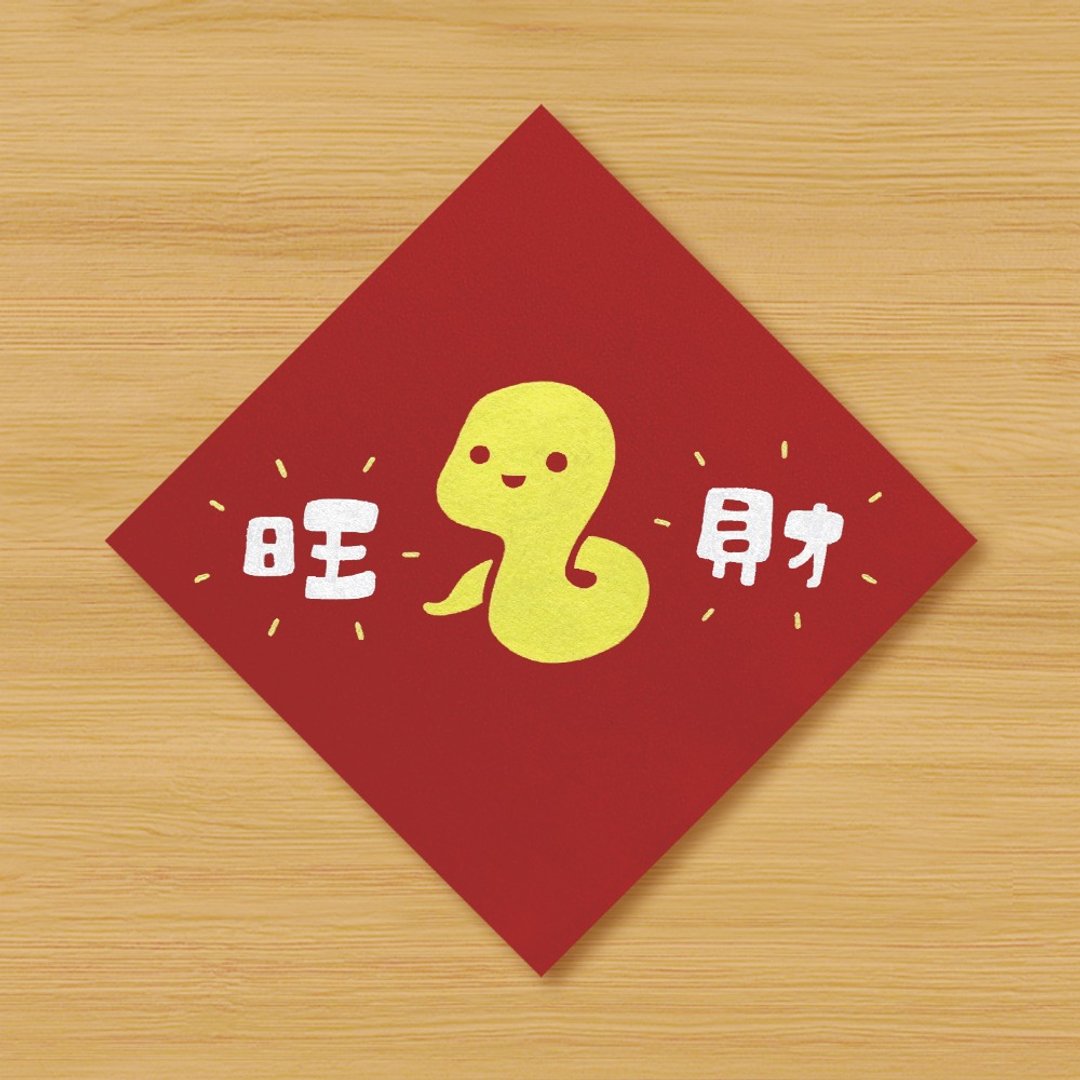 【金蛇 \ 旺财 \ 财旺】手绘春联 - 红包/春联 - 纸 红色