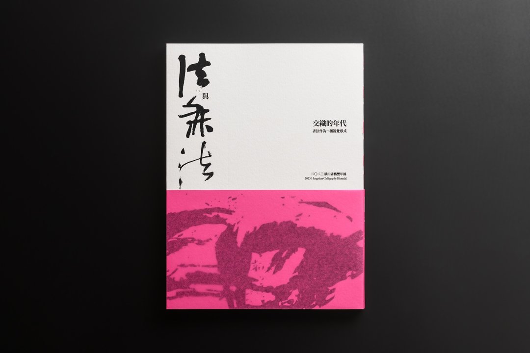 2023横山书艺双年展 展览专刊 - 刊物/书籍 - 纸 
