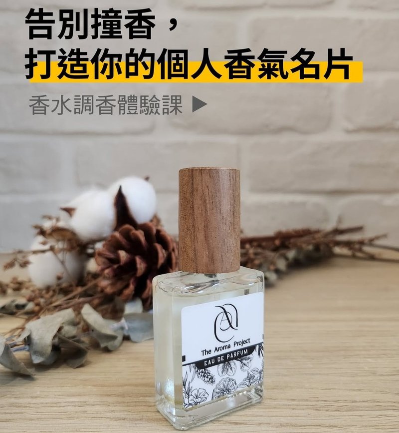 告别撞香 打造你的个人香气名片 | T.A.P. 天然香水调香体验课 - 蜡烛/香氛 - 精油 