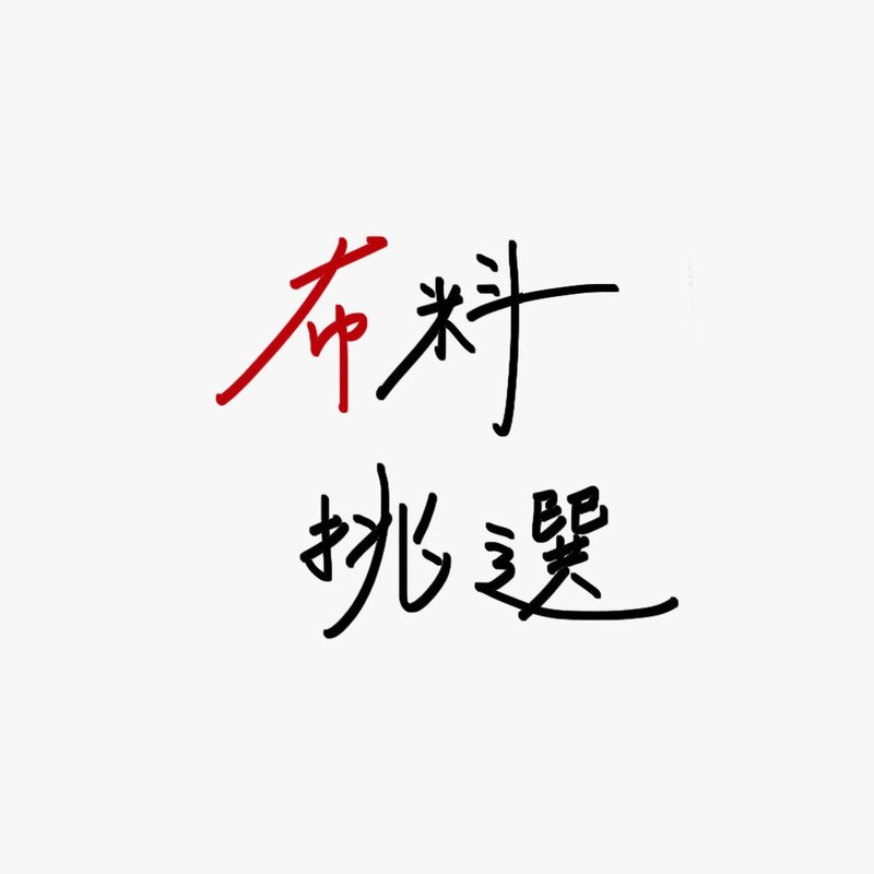 【小型包袋】布料挑选卖场 - 其他 - 棉．麻 