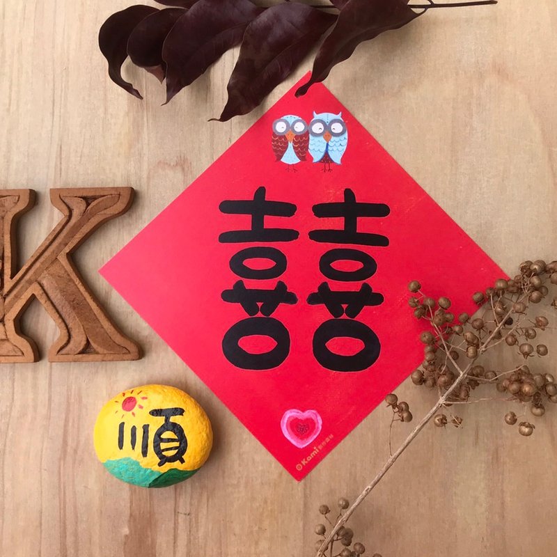 kami插画斗方∣ 囍 /春联 - 红包/春联 - 纸 