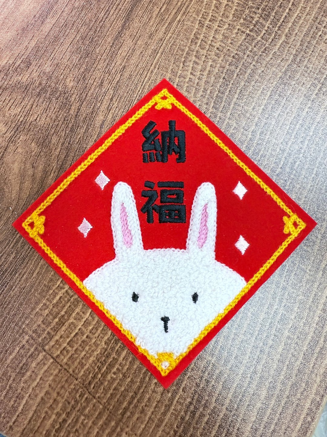 【纳福 Rabbit】立体刺绣春联 斗方 - 红包/春联 - 绣线 
