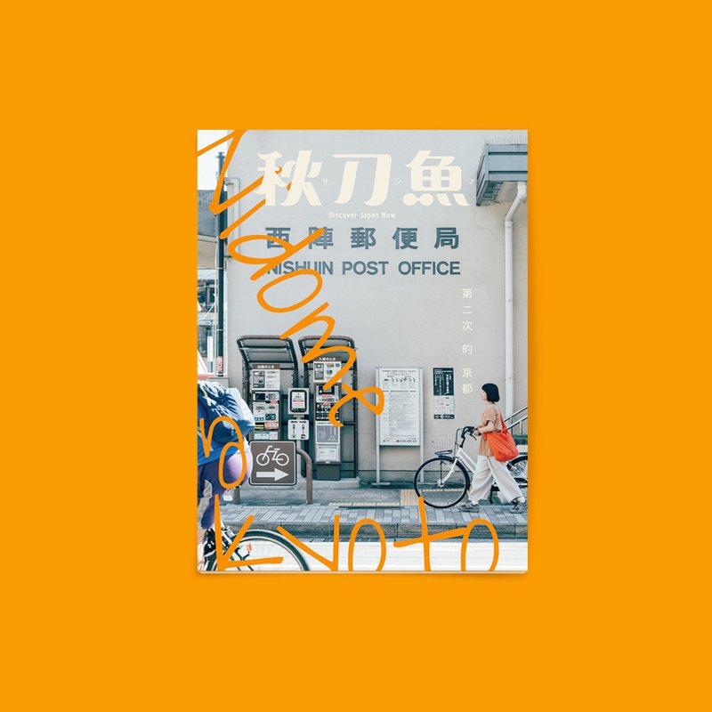 秋刀鱼 第41期 第二次的京都 - 刊物/书籍 - 纸 