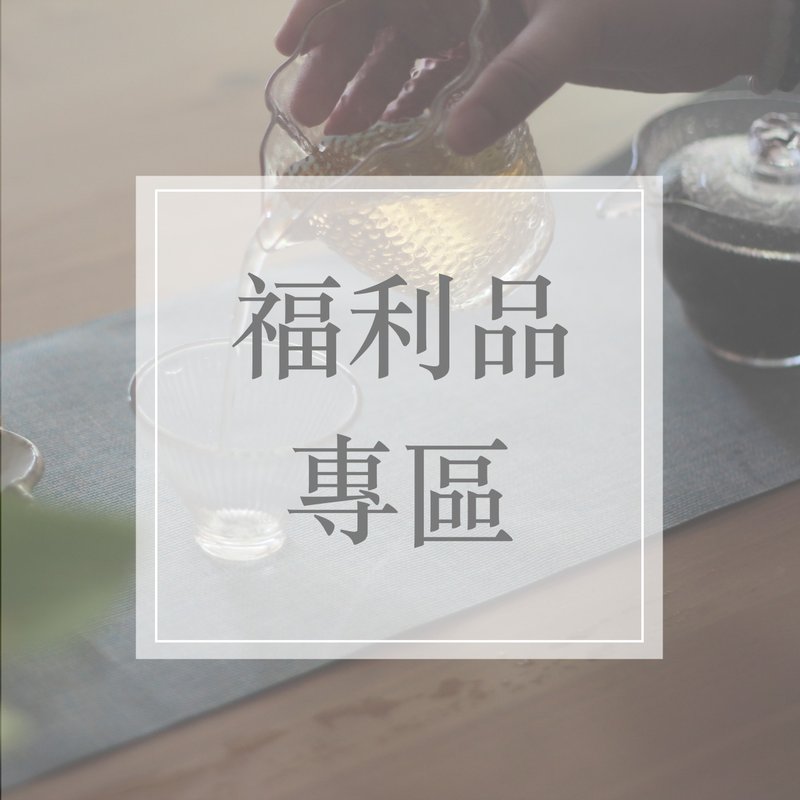 【茶具福利品专区】多款茶壶茶杯特价优惠 - 茶具/茶杯 - 玻璃 