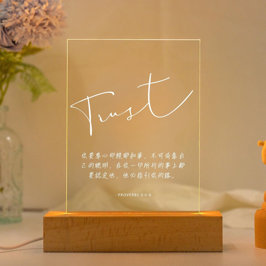 专心仰赖耶和华 箴言 3:5-6 恩典之光 圣经经文 LED 灯 经文礼物 - 灯具/灯饰 - 压克力 白色