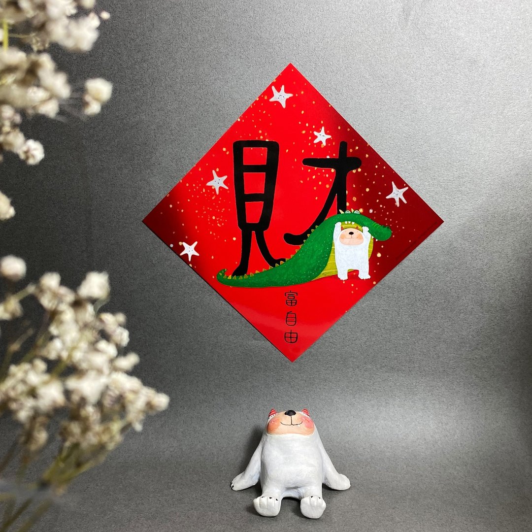 不正经小春联/龙年春联/财富自由/好/开心爆表 - 红包/春联 - 纸 