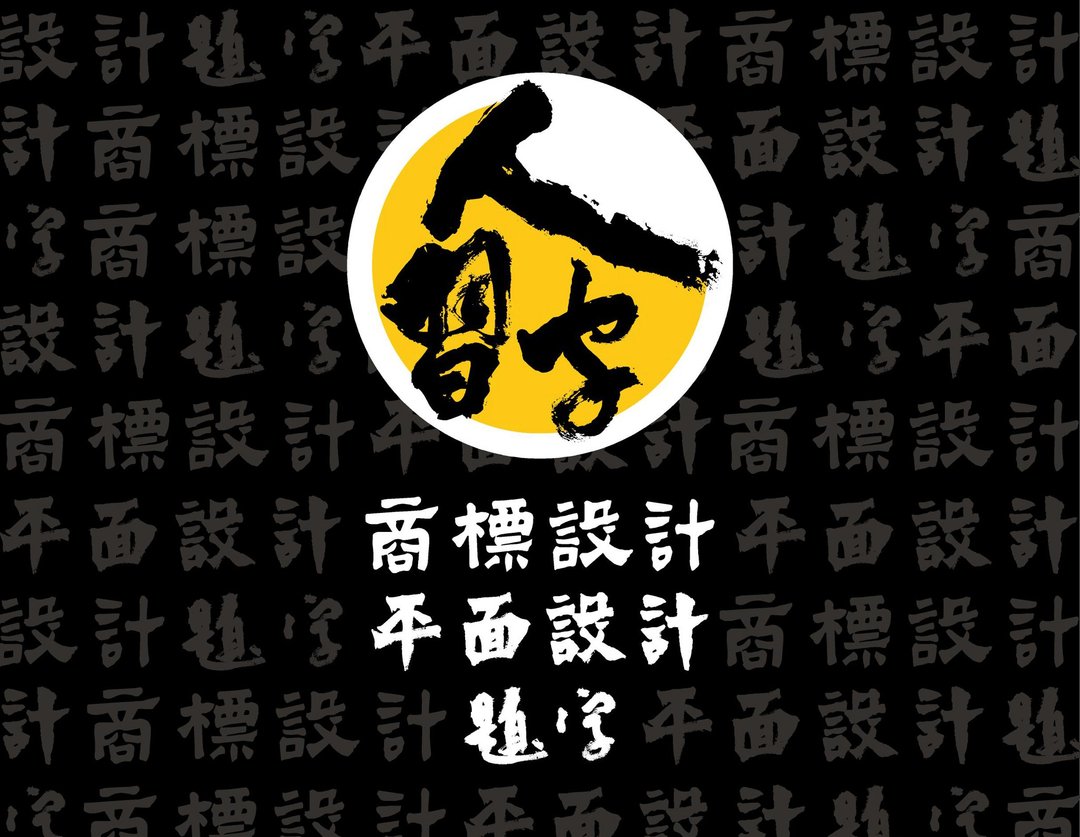 定制化-商业专区/书法题字/电子档/宣纸真迹/字体设计/LOGO - 字体设计 - 其他材质 