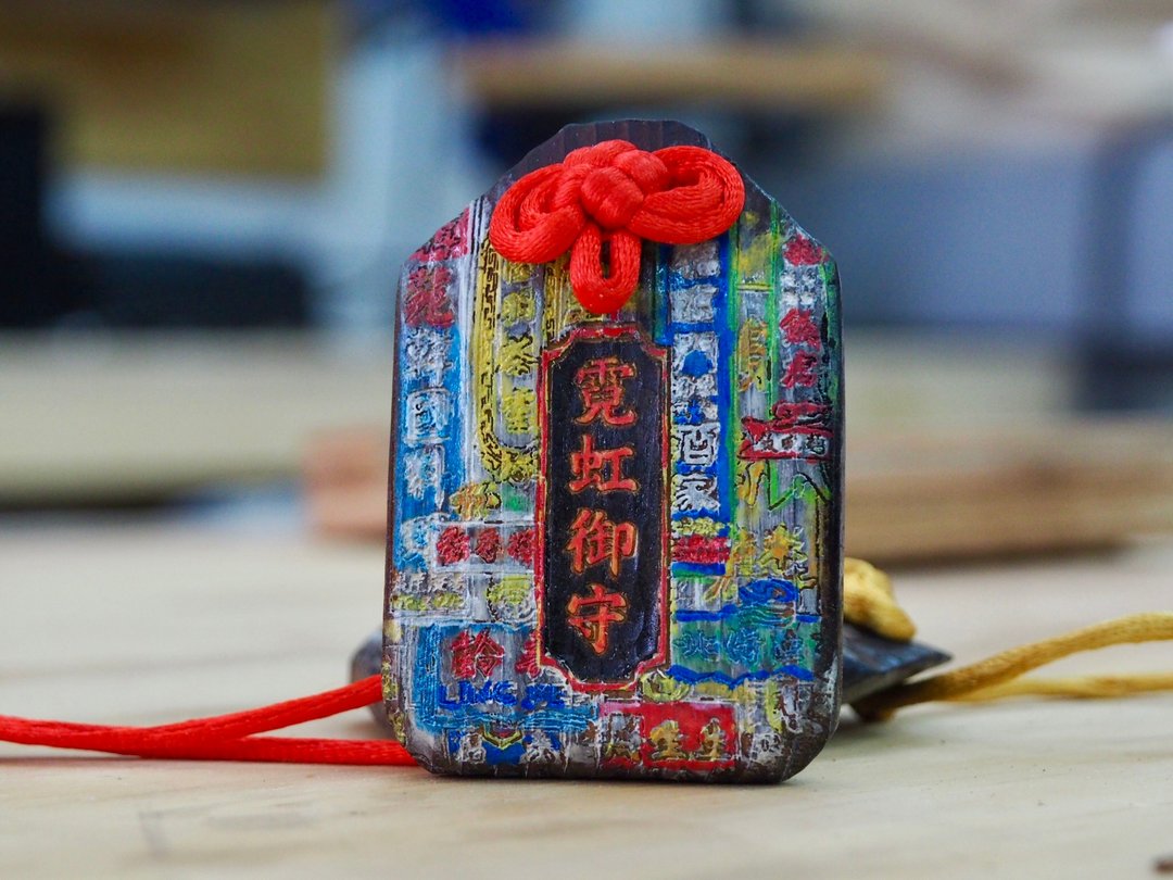 霓虹御守(黑炭木雕御守) - 木工/竹艺/纸艺 - 木头 多色