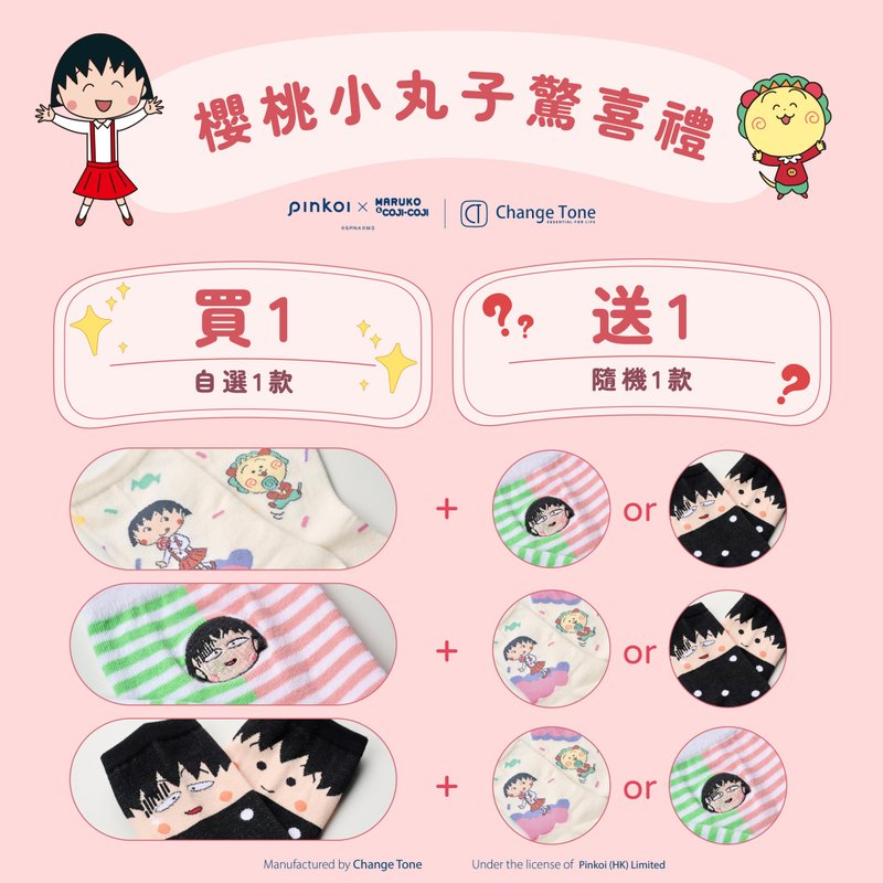 Pinkoi x 樱桃小丸子 - 中筒袜 Final Sale・随机惊喜礼 - 袜子 - 棉．麻 多色