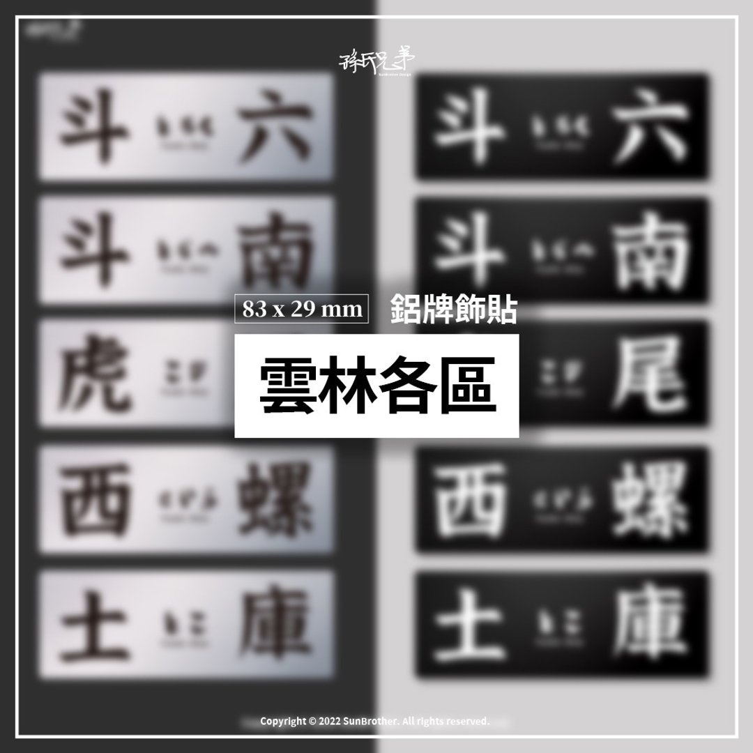 云林各区/铝牌饰贴 SunBrother孙氏兄弟 - 贴纸 - 铝合金 