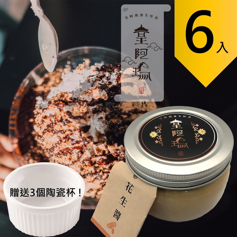 皇阿玛-花生酱 300g/瓶 (6入) 赠送3个陶瓷杯! 花生酱 淋酱 沾酱 - 果酱/抹酱 - 浓缩/萃取物 卡其色