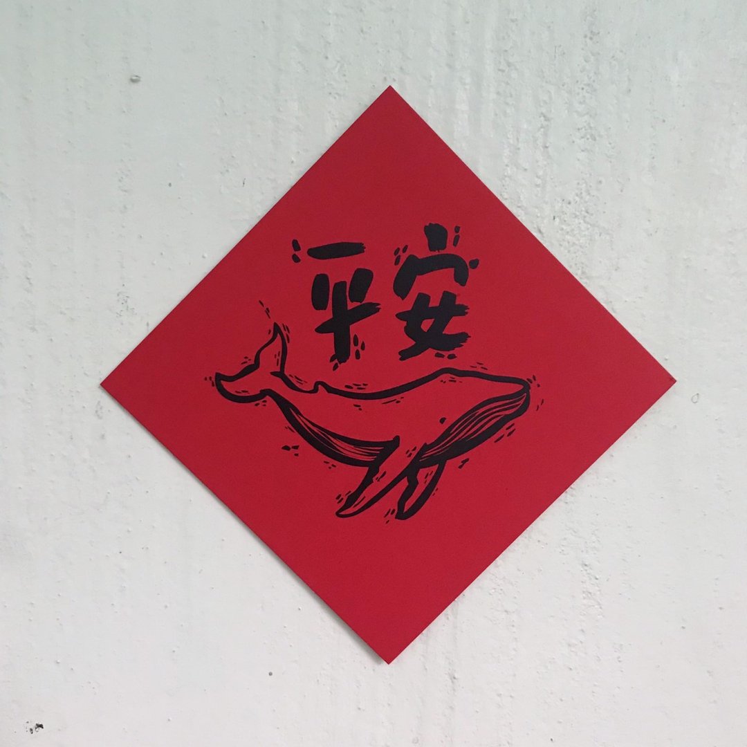 海派的你/ 平安春联 - 红包/春联 - 纸 