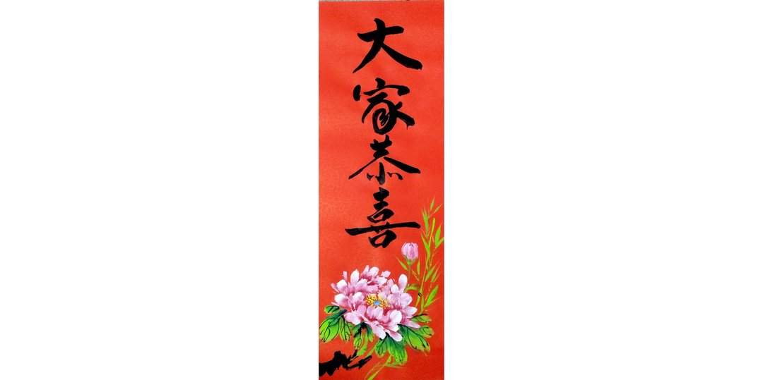 【快速到货】 【春联春贴】新年手写春联/手绘创意春联l大家恭喜 - 红包/春联 - 纸 红色