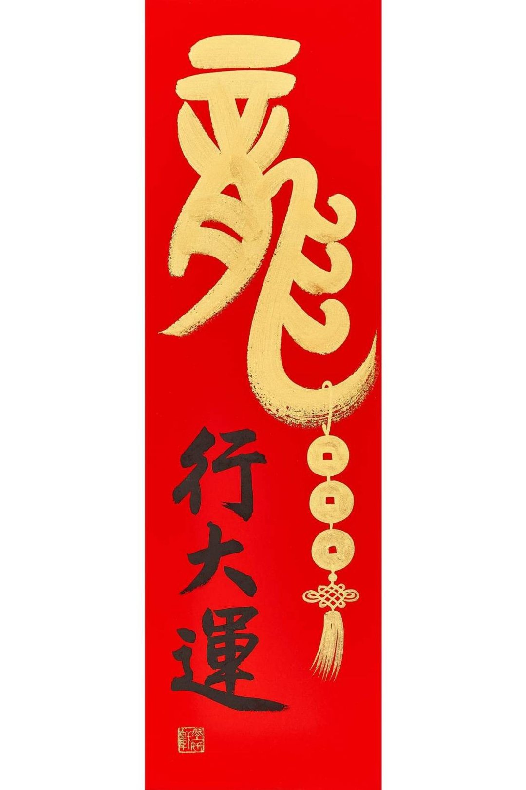 小龙行大运 - 红包/春联 - 纸 红色