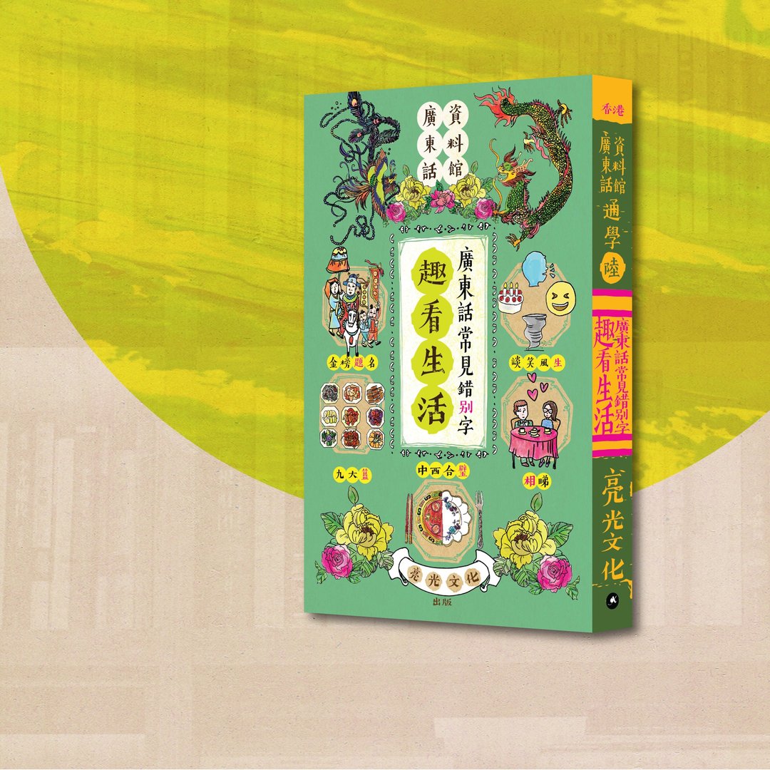 广东话_通学6 趣看生活_广东话常见错别字_港澳 - 刊物/书籍 - 纸 绿色