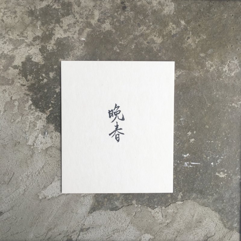 晚 春 / 手 写 明 信 片 - 卡片/明信片 - 纸 白色