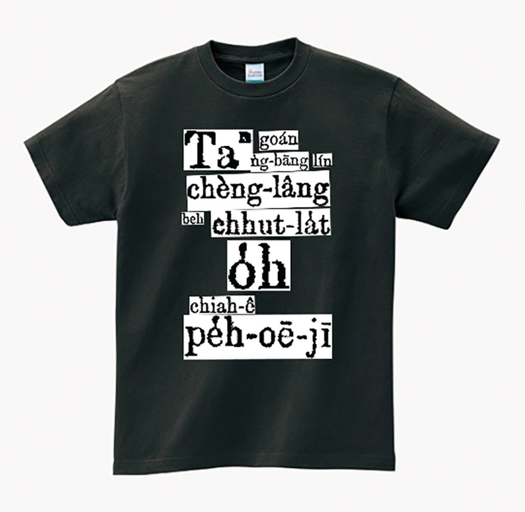 复兴台语白话字经典 出力学白话字。T-shirt 薰乌色。双面 - 男装上衣/T 恤 - 棉 黑色