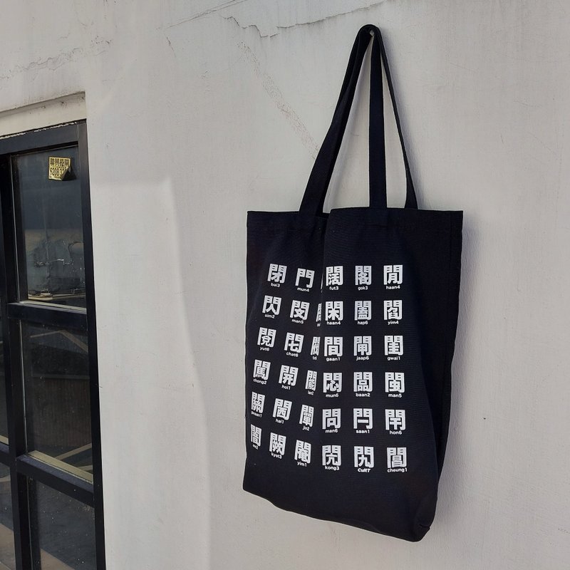 CultT 独家设计-【门字部首】 帆布袋 Tote Bag - 黑色 - 手提包/手提袋 - 棉．麻 黑色