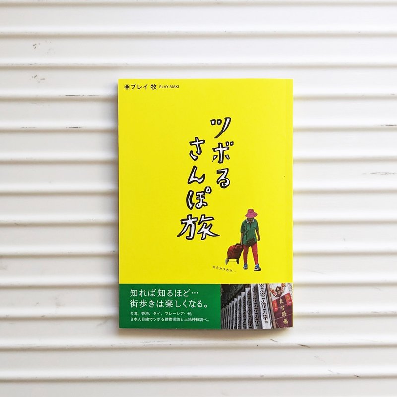 戳中旅途 2025 改订版 - 刊物/书籍 - 纸 多色