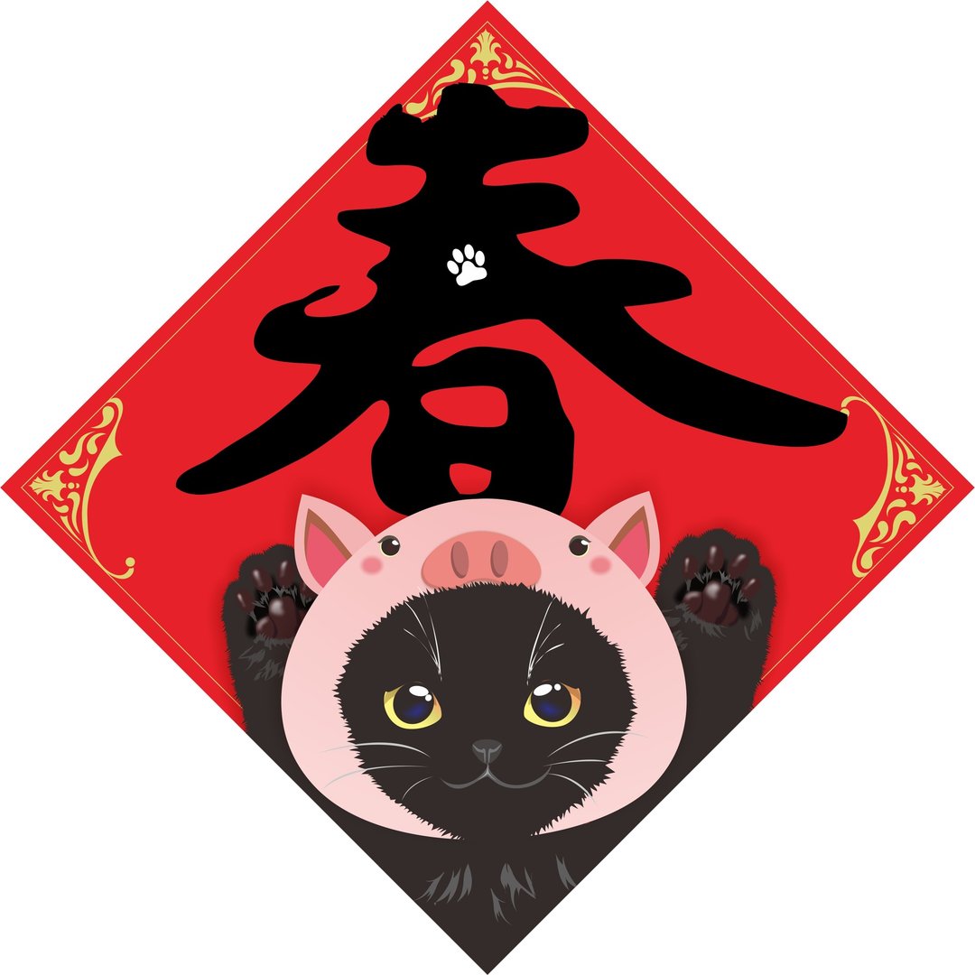 过年。春联。猫。春。2019猪年 - 红包/春联 - 纸 红色