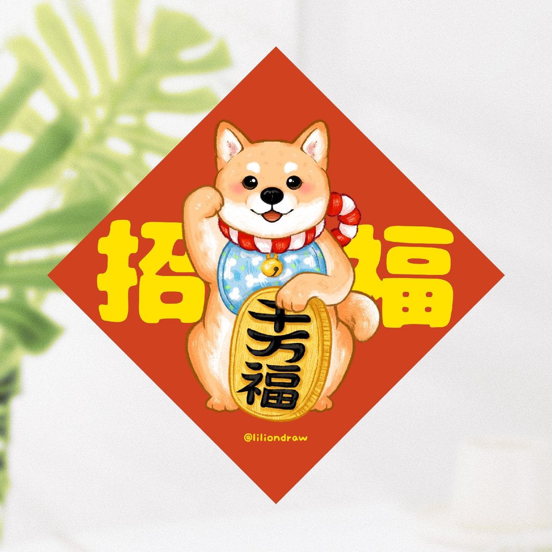 橘色柴犬 招福犬 4种尺寸 春联贴纸 原创 狗狗春联 斗方春联 新年 - 红包/春联 - 纸 红色