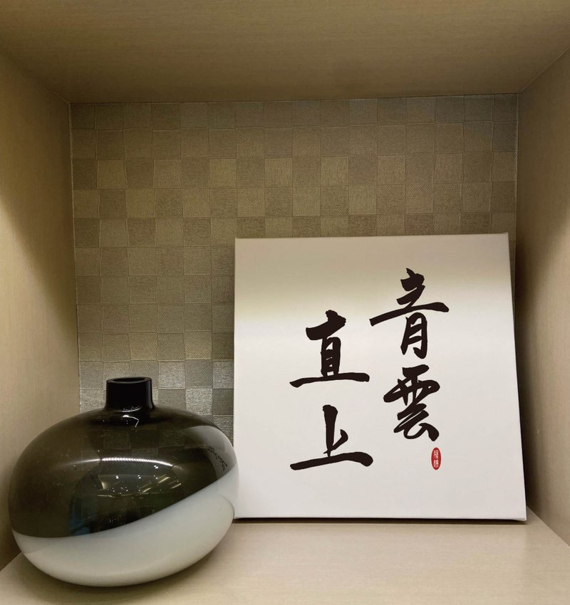 青云直上 书法无框画 客厅挂画 油画布  贺礼 入厝 开店 开业 - 海报/装饰画/版画 - 纸 白色