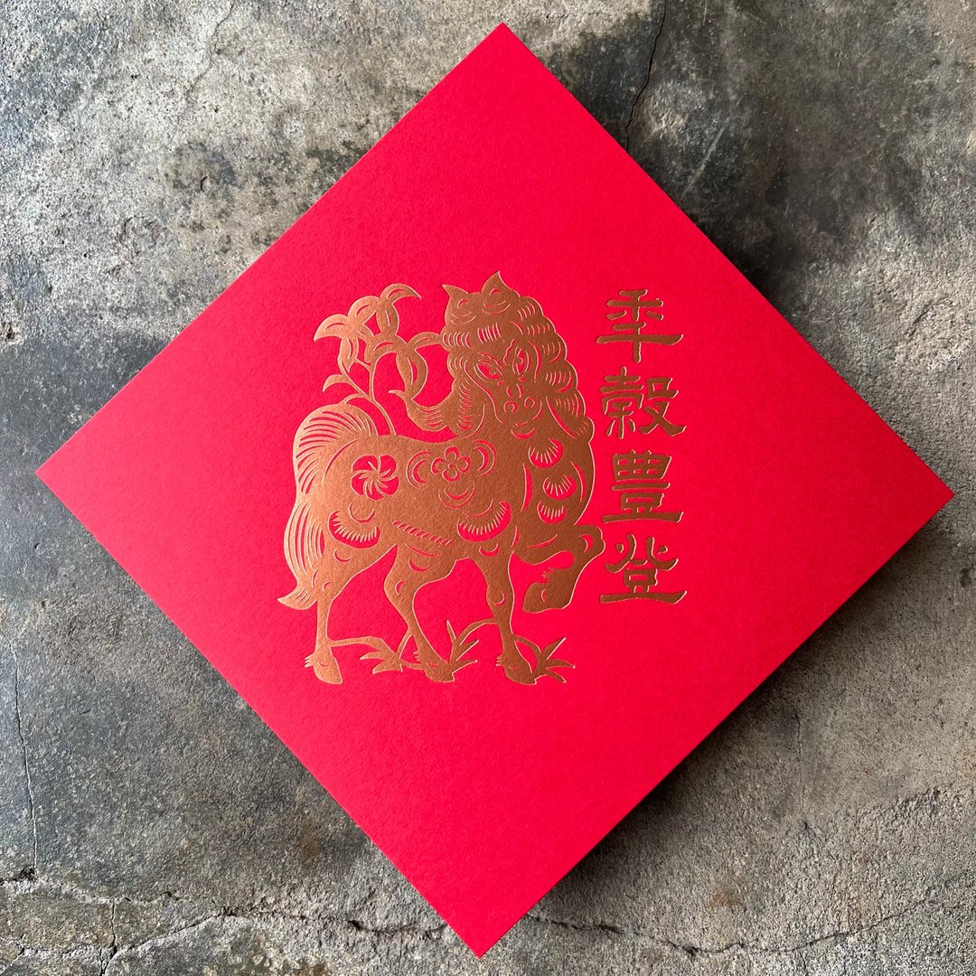十二生肖开运春联斗方/年谷丰登/传统剪纸/15cm - 红包/春联 - 纸 红色
