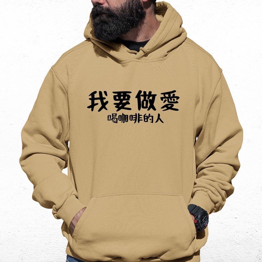 我要做爱 喝咖啡的人 中性帽T 刷毛 卡其色 秋冬交换礼物快速出货 - 中性连帽卫衣/T 恤 - 棉 卡其色