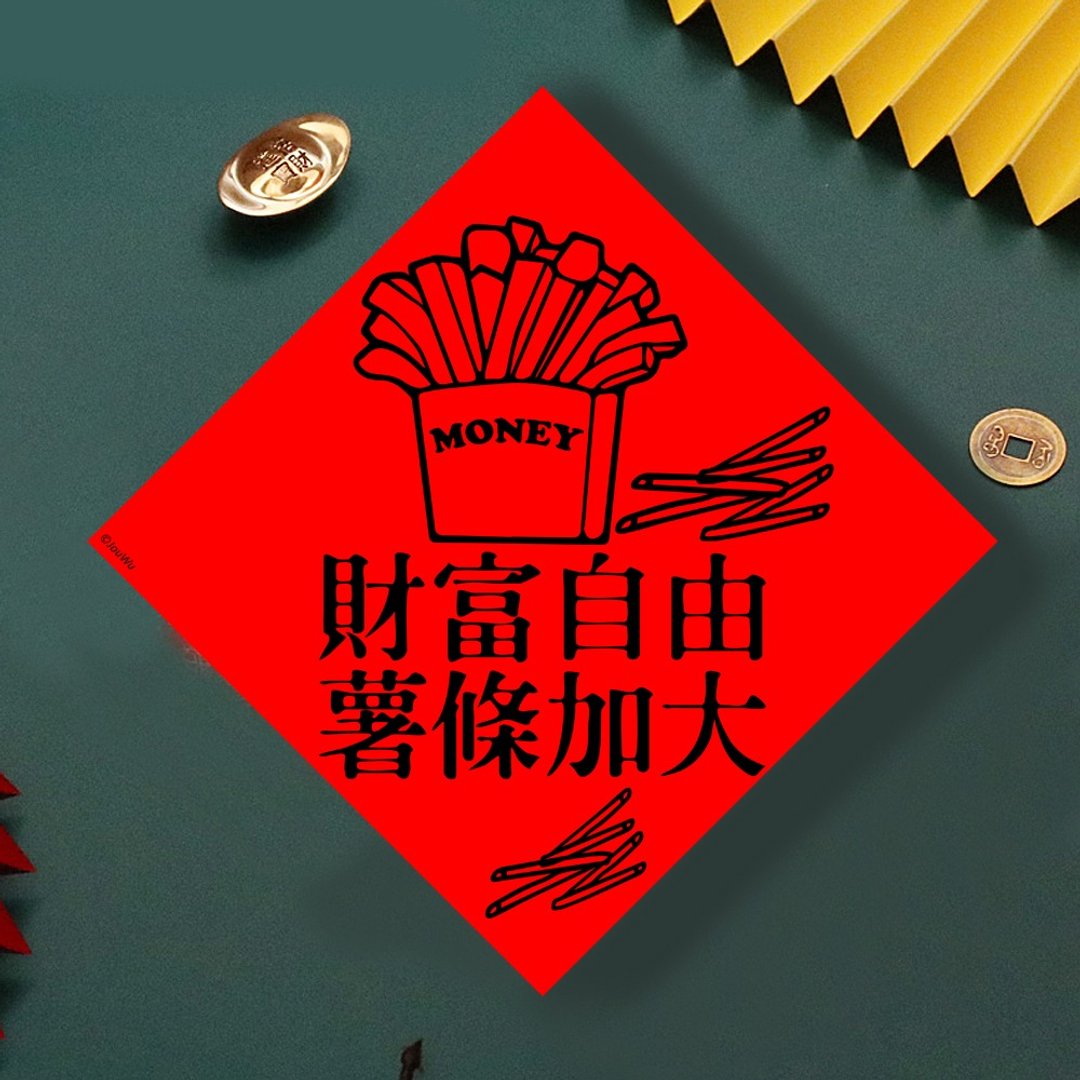 现货免等 财富自由 薯条加大 原创设计春联新年快乐过年风水财运 - 墙贴/壁贴 - 纸 红色