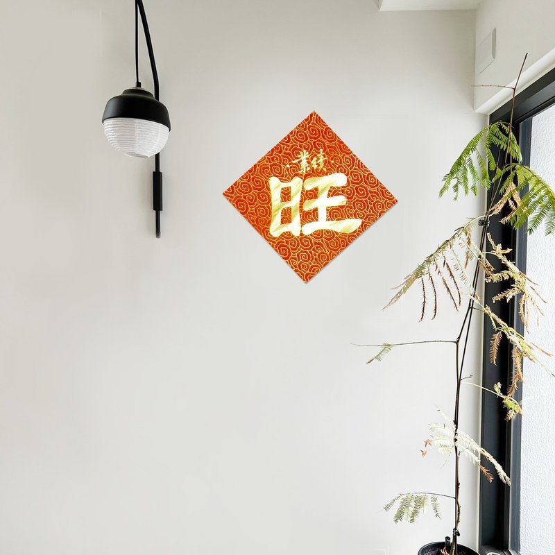 【静砚斋】手写春联斗方- 业绩旺 - 红包/春联 - 纸 红色