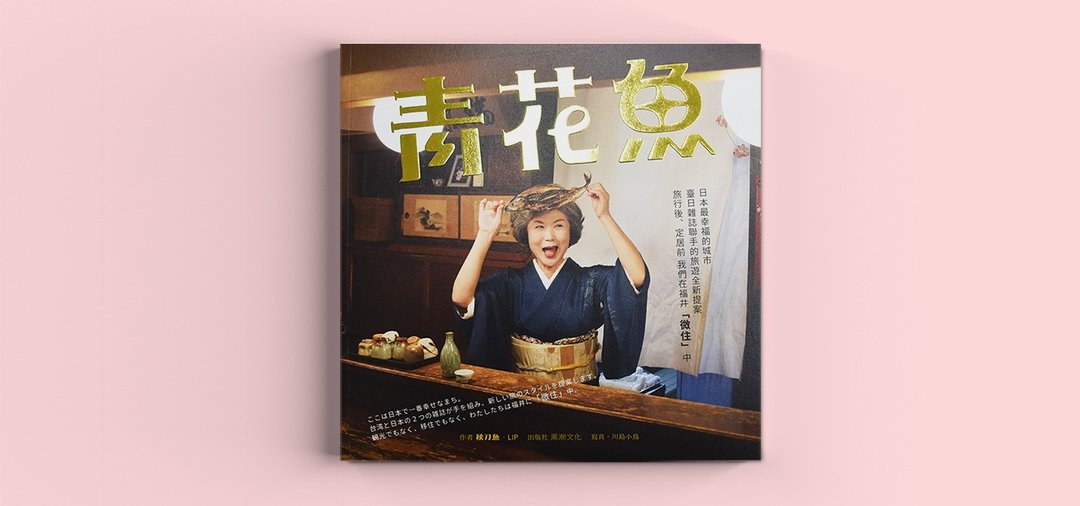 青花鱼 微住 旅游全新提案 - 刊物/书籍 - 纸 金色