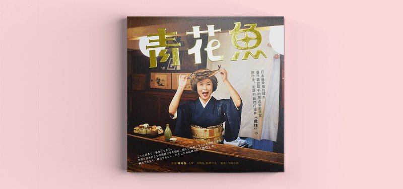 青花鱼 微住 旅游全新提案 - 刊物/书籍 - 纸 金色