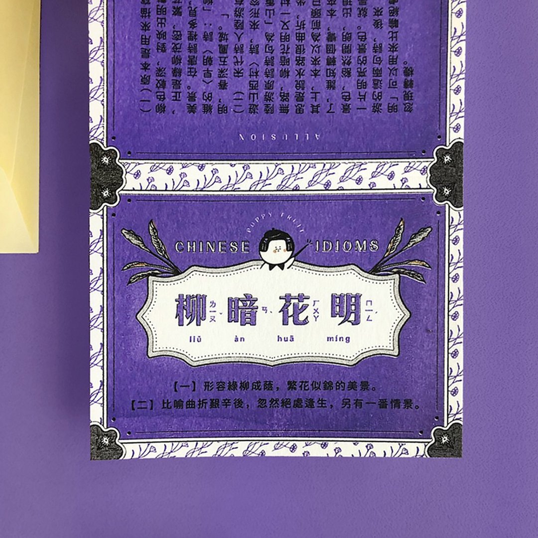 成语典故卡-柳暗花明  Chinese Idioms Card - 卡片/明信片 - 纸 紫色
