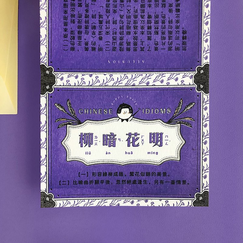 成语典故卡-柳暗花明  Chinese Idioms Card - 卡片/明信片 - 纸 紫色