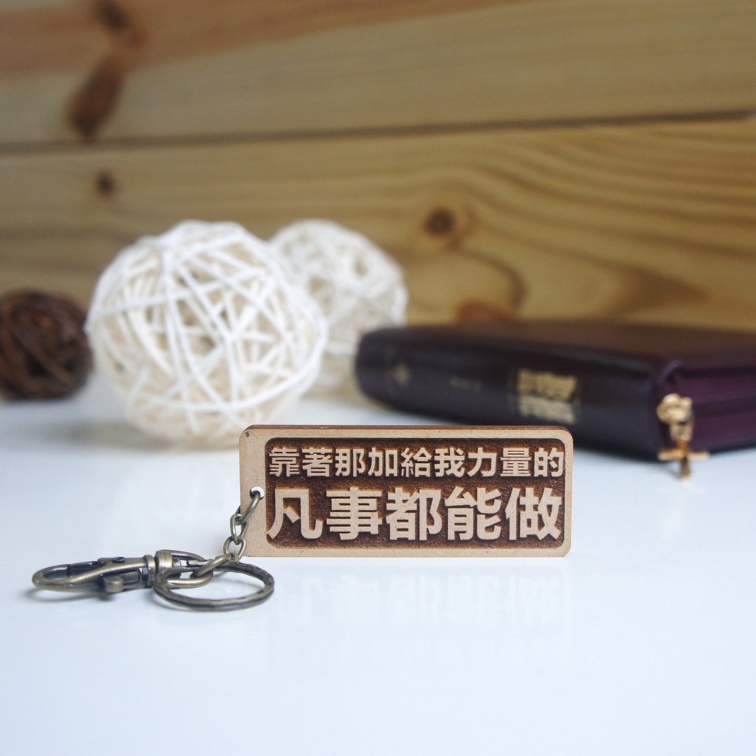 经文钥匙圈-信心顺服篇 - 钥匙链/钥匙包 - 木头 