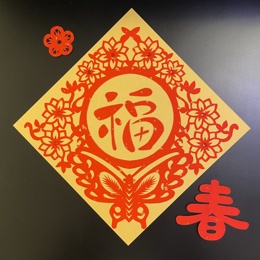 自家制剪纸福字挥春 - 蝴蝶与花 - 原稿 - 红包/春联 - 纸 红色